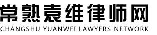常熟刑事民事律師-袁維的個(gè)人主頁(yè)